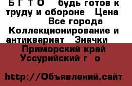 1.1) Б.Г.Т.О. - будь готов к труду и обороне › Цена ­ 390 - Все города Коллекционирование и антиквариат » Значки   . Приморский край,Уссурийский г. о. 